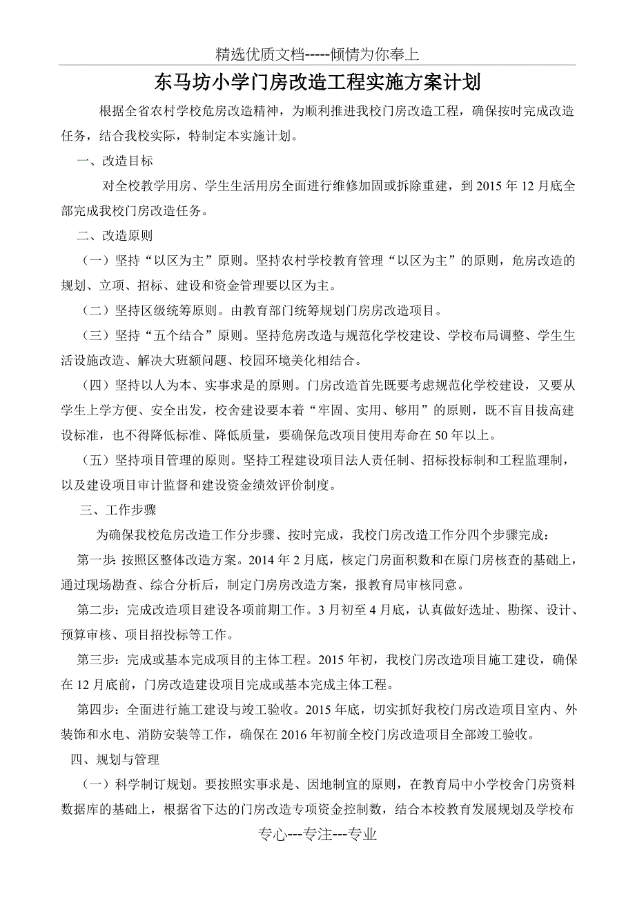 东马坊小学门房改造工程实施方案计划_第1页