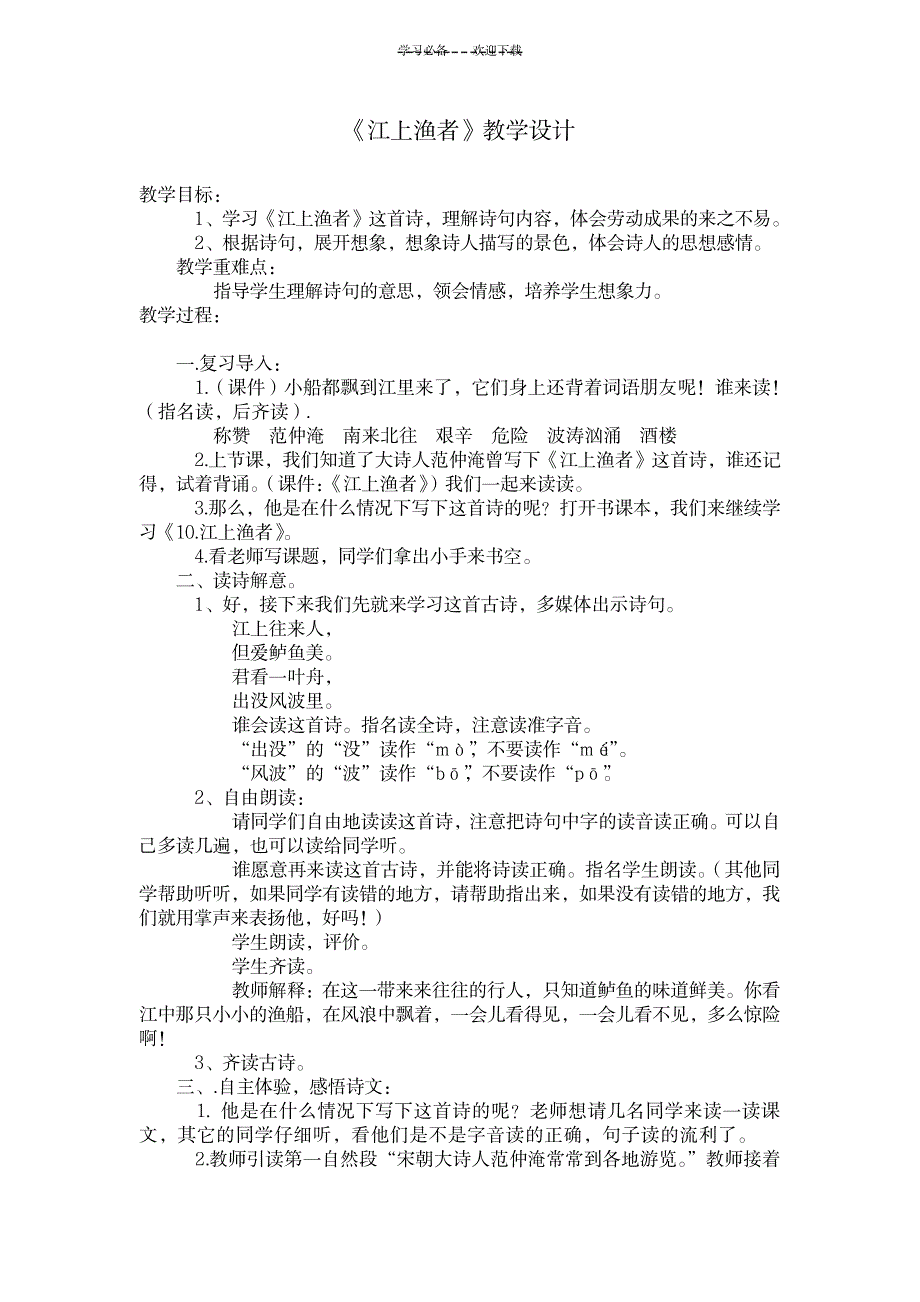《江上渔者》教学设计_小学教育-小学教育_第1页