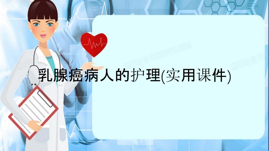 乳腺癌病人的护理实用课件_第1页