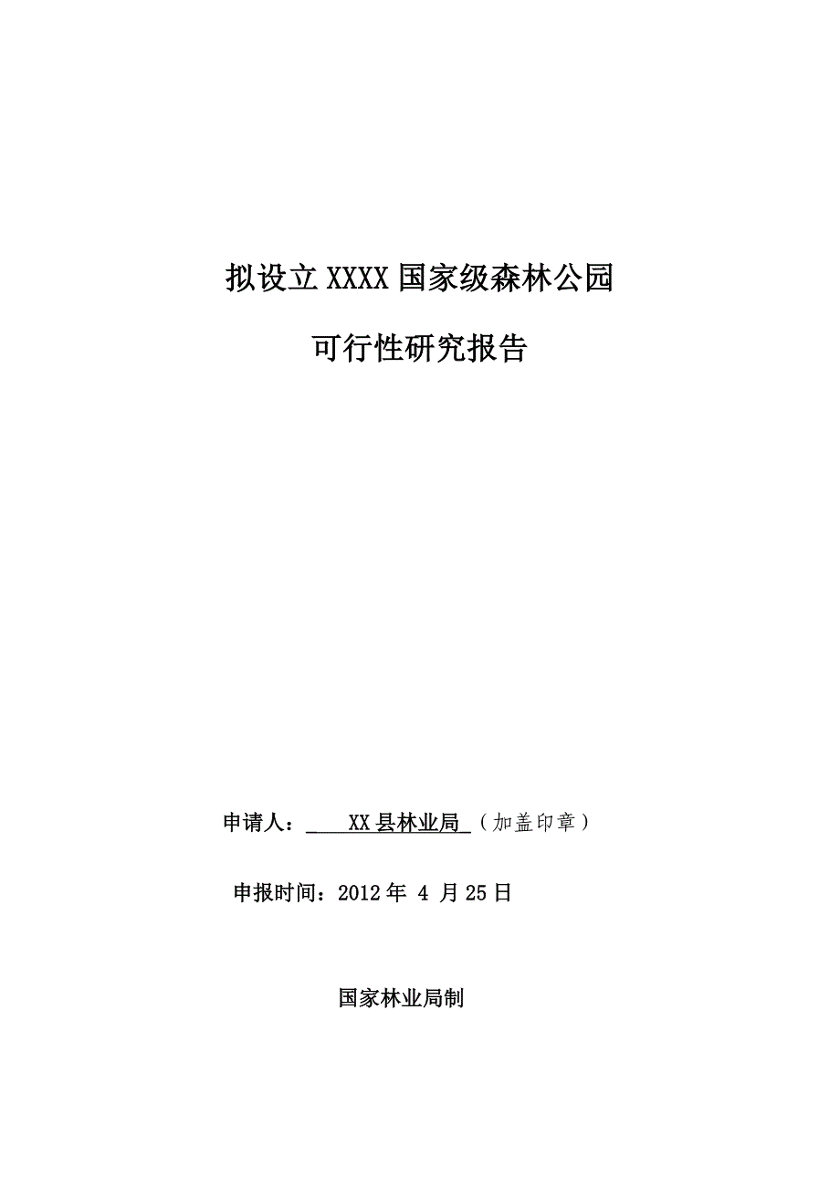 设立XX国家级森林公园可行性研究报告_第1页