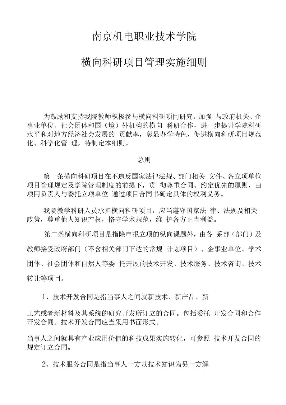 南京XX职业技术学院横向科研项目管理实施细则_第1页