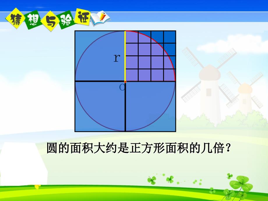 五年级数学下册《圆的面积》_第4页