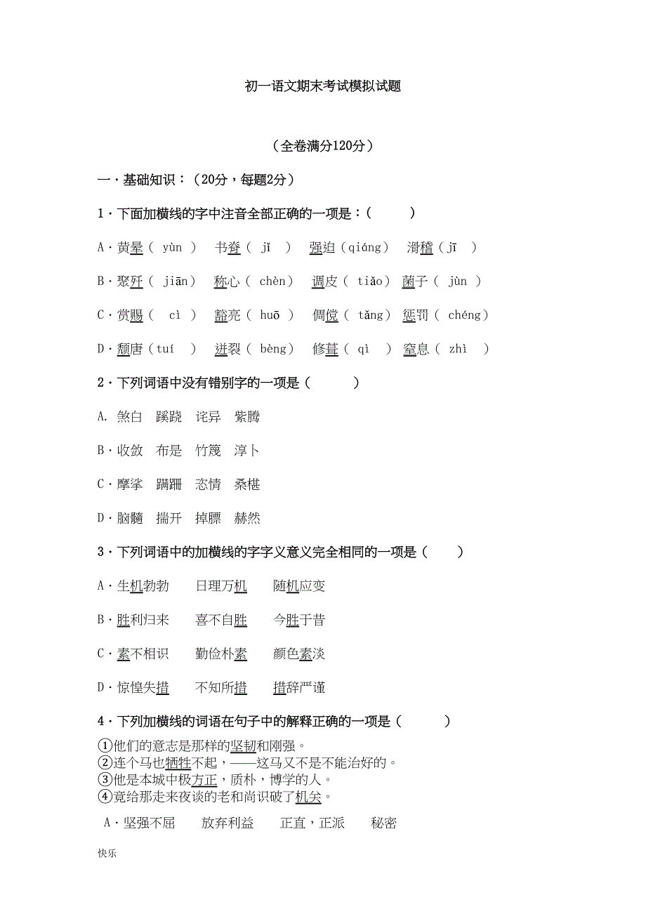 初一语文期末考试模拟试题【精】(DOC 8页)_第1页