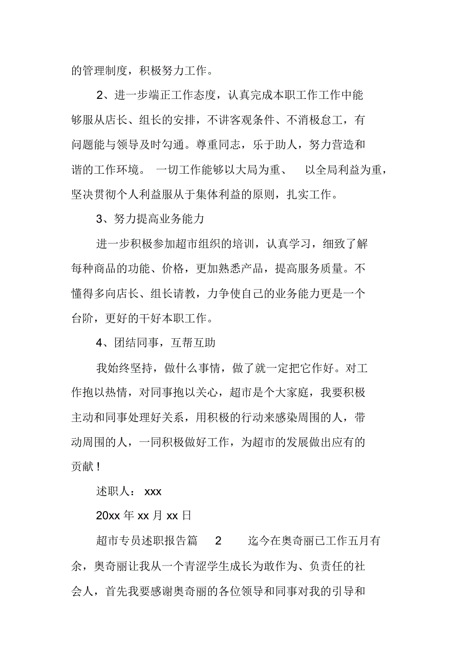 超市专员述职报告范文_第4页