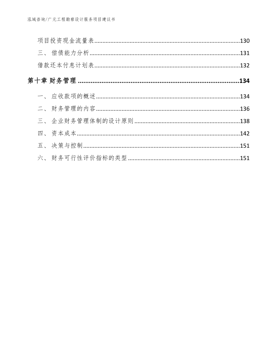 广元工程勘察设计服务项目建议书_第4页
