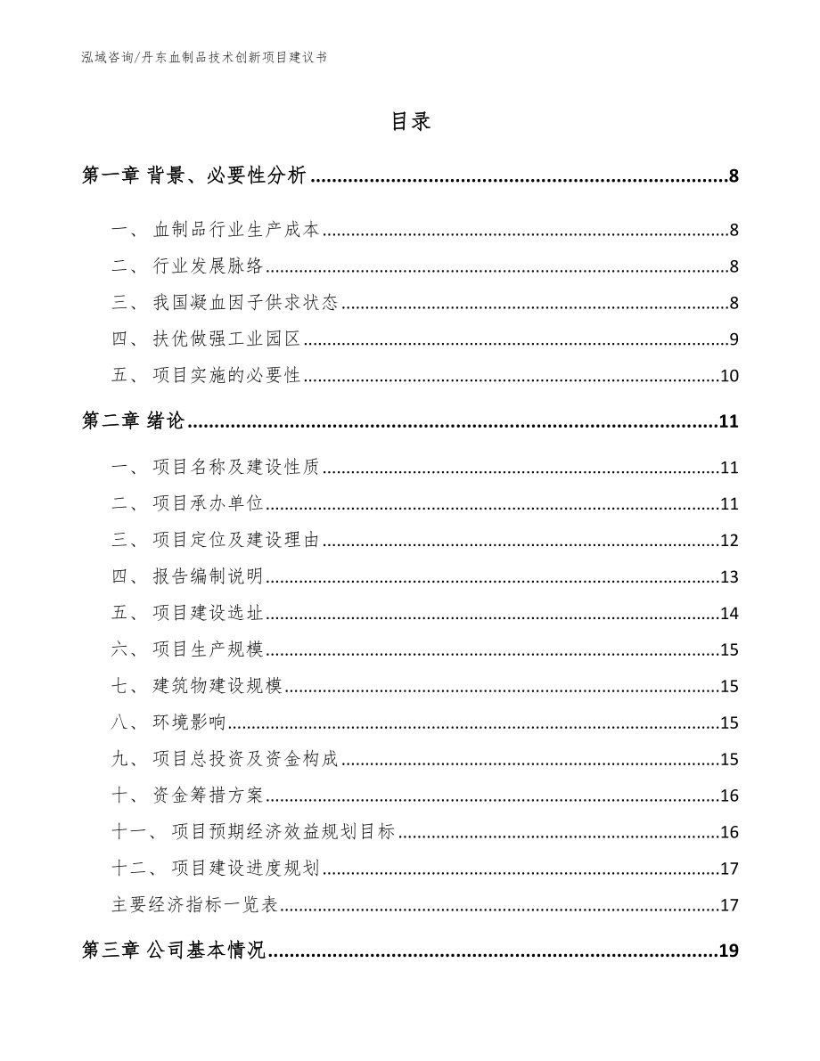 丹东血制品技术创新项目建议书_范文_第1页