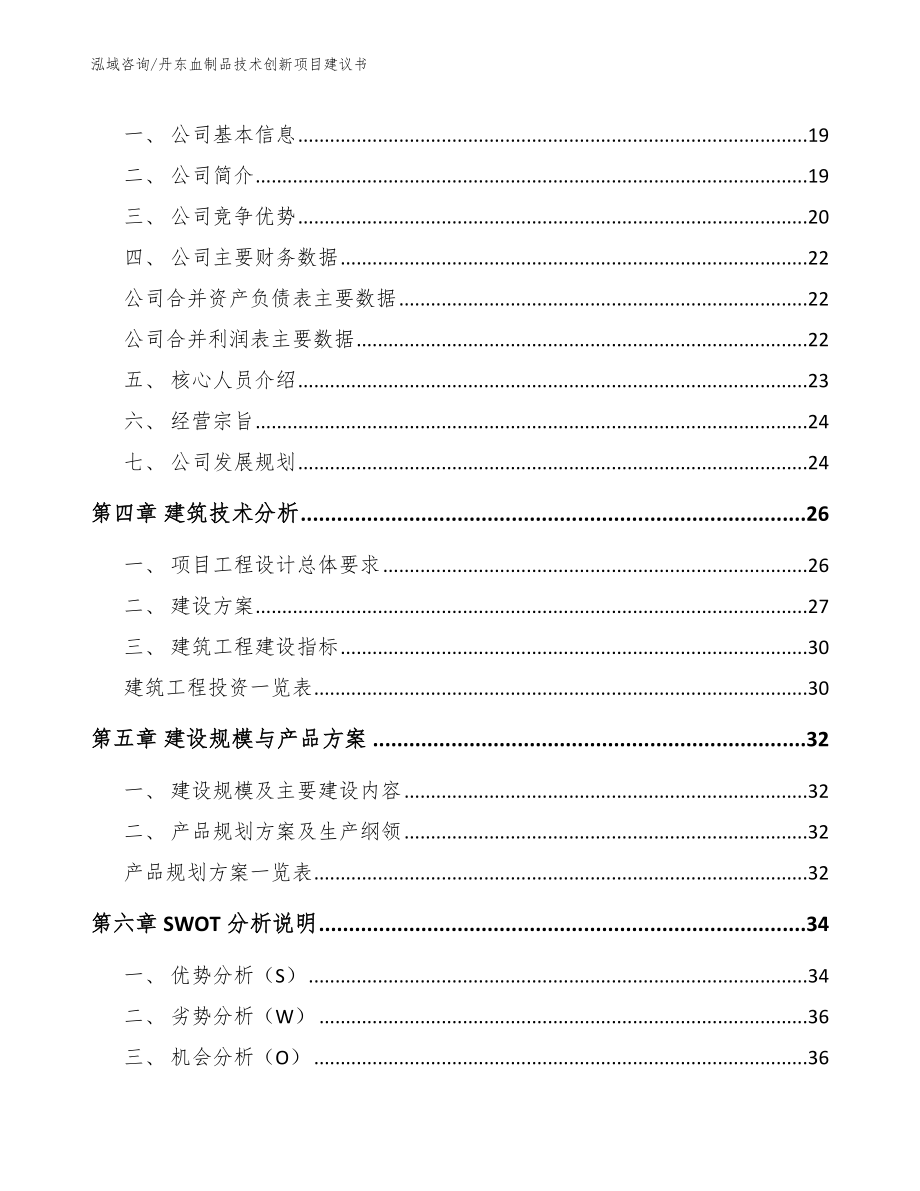 丹东血制品技术创新项目建议书_范文_第2页