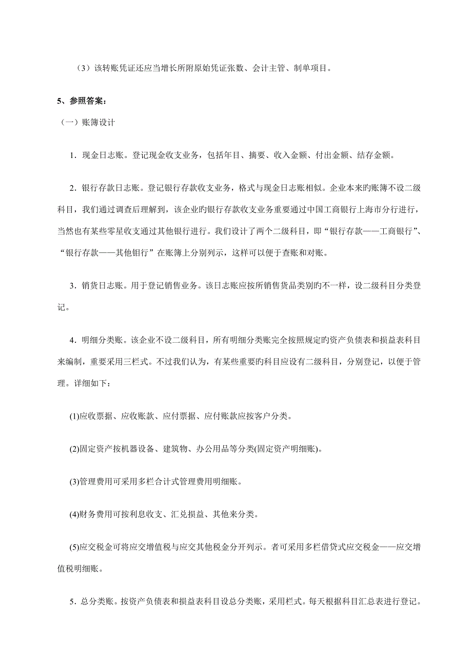 章设计题参考答案会计制度设计_第2页