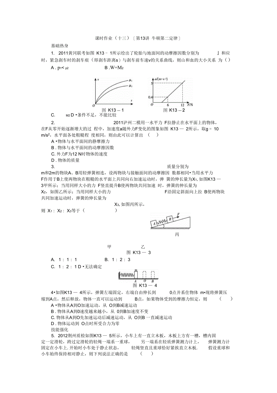 2013高考物理课时作业13-牛顿第二定律汇总_第1页