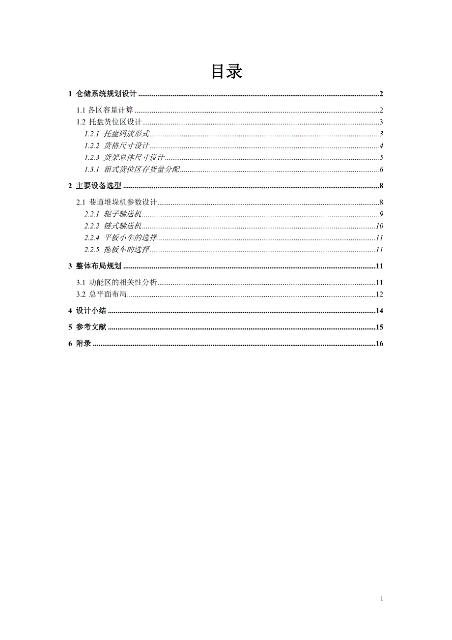 仓储设计课程设计_第1页