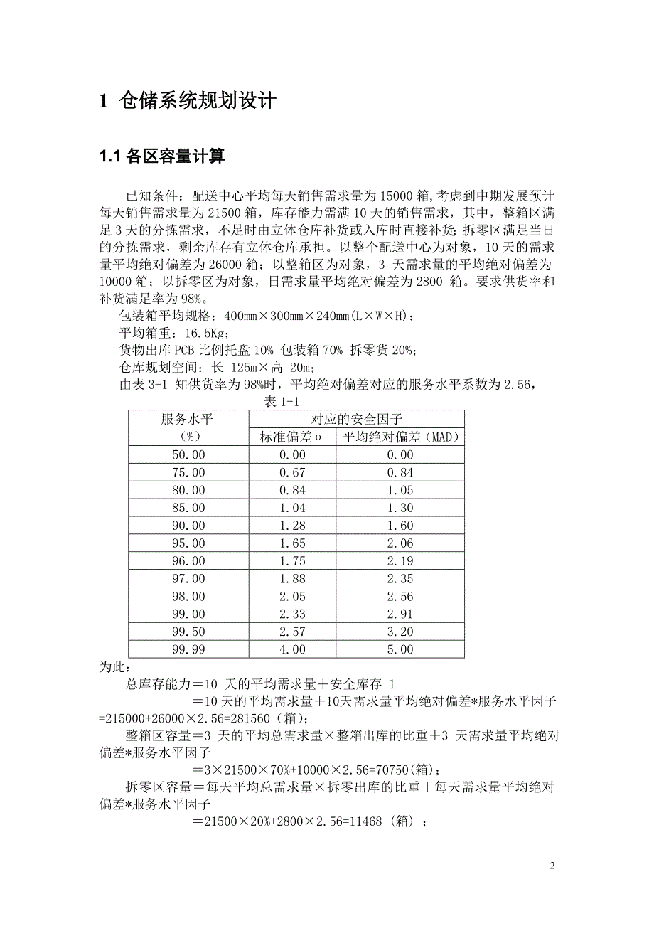 仓储设计课程设计_第2页