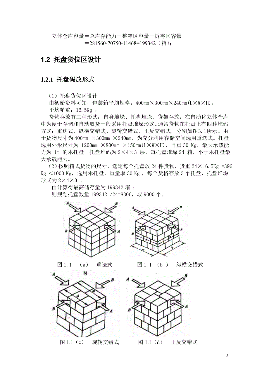 仓储设计课程设计_第3页