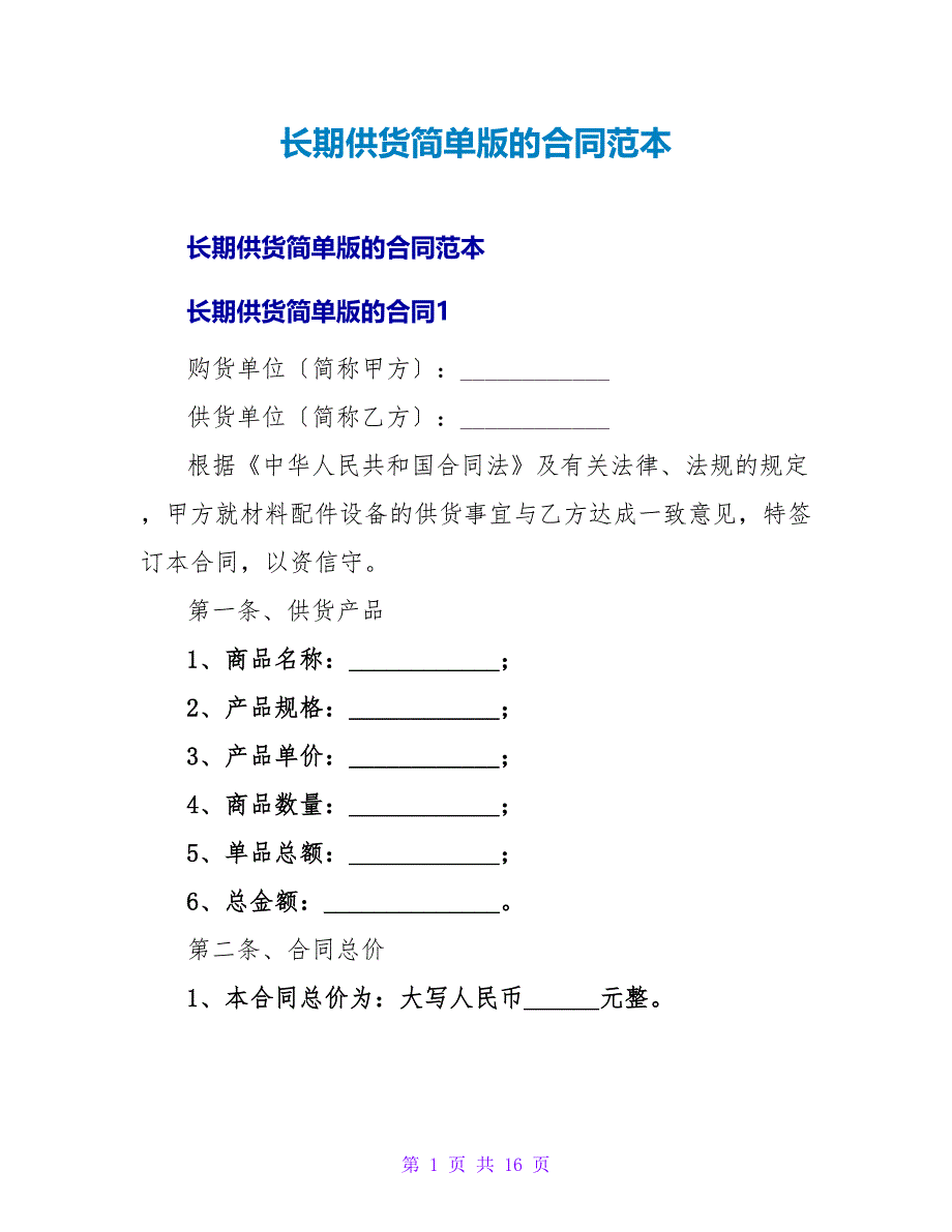 长期供货简单版的合同范本.doc_第1页