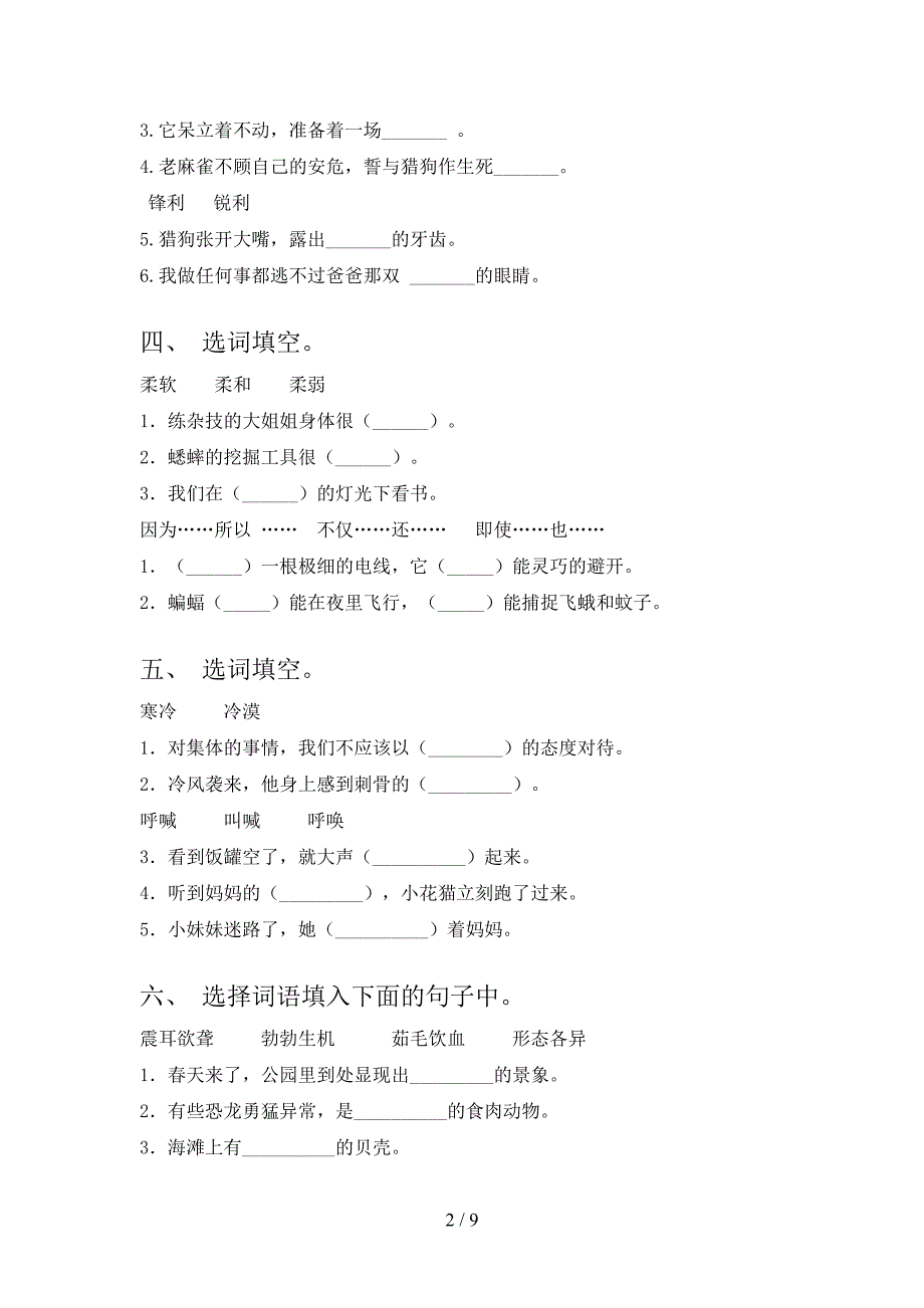 四年级冀教版语文下学期选词填空必考题型含答案_第2页