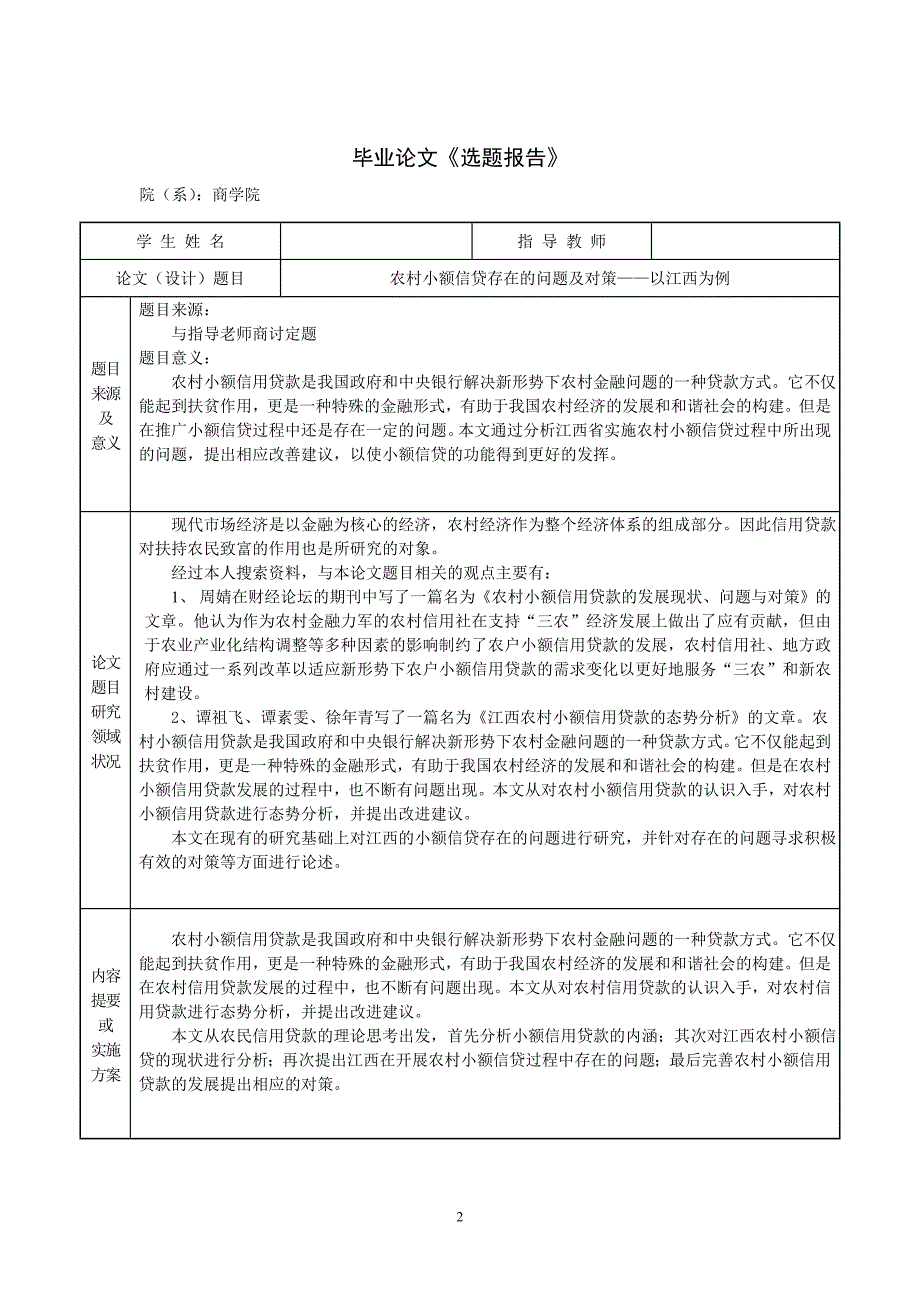 精品资料（2021-2022年收藏）农村小额信贷存在的问题及对策_第2页