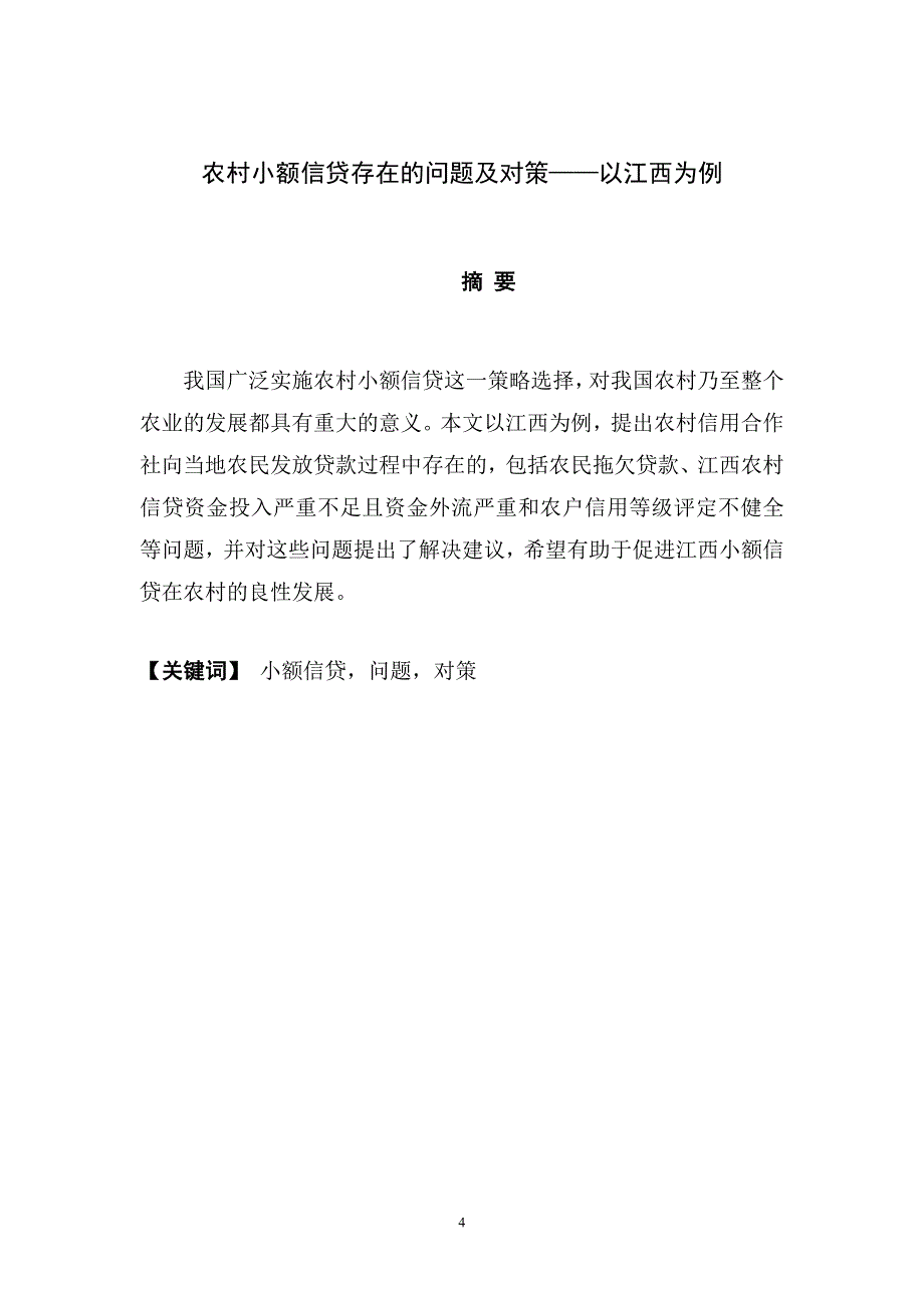 精品资料（2021-2022年收藏）农村小额信贷存在的问题及对策_第4页