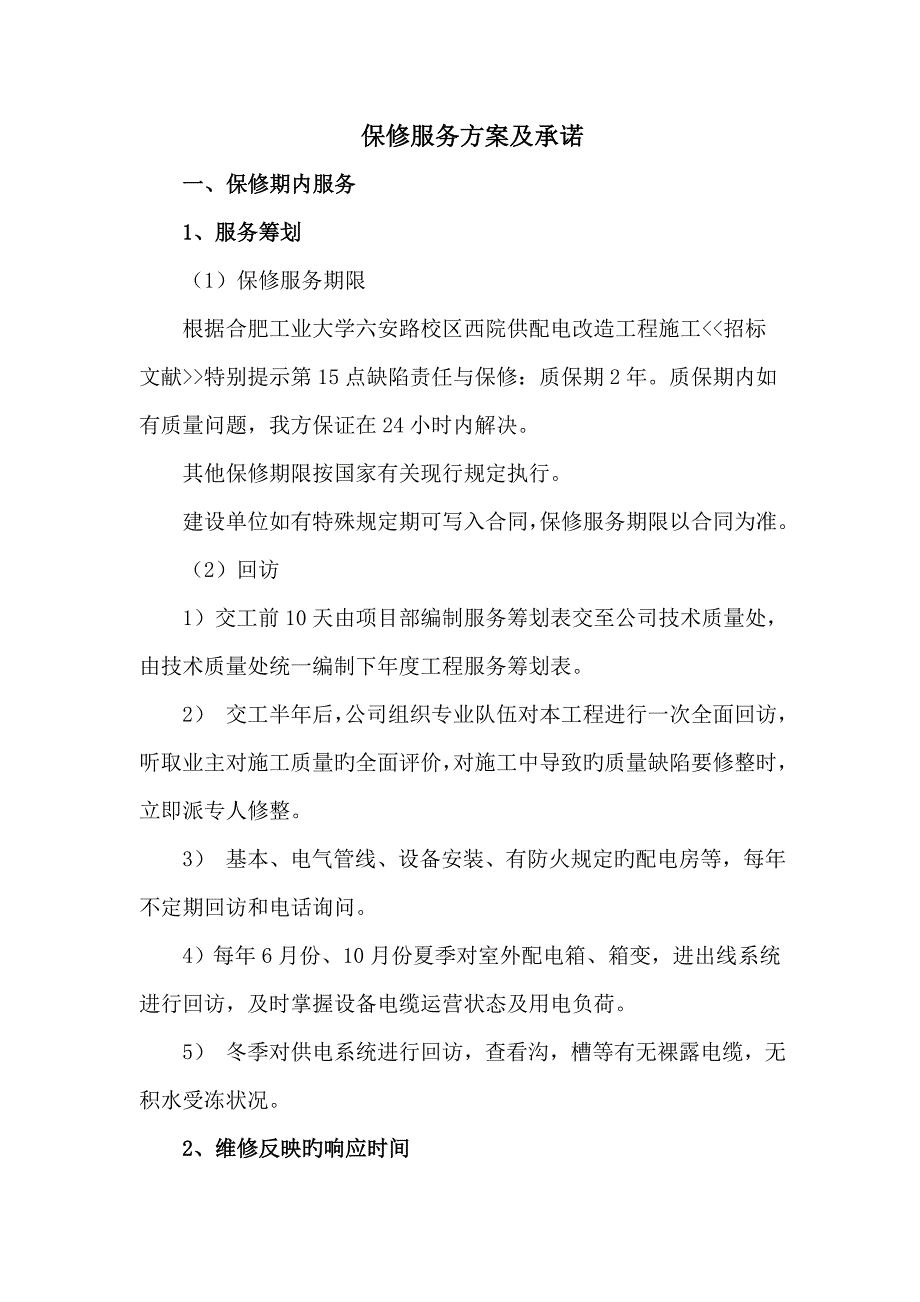 电力关键工程保修服务专题方案及承诺_第1页