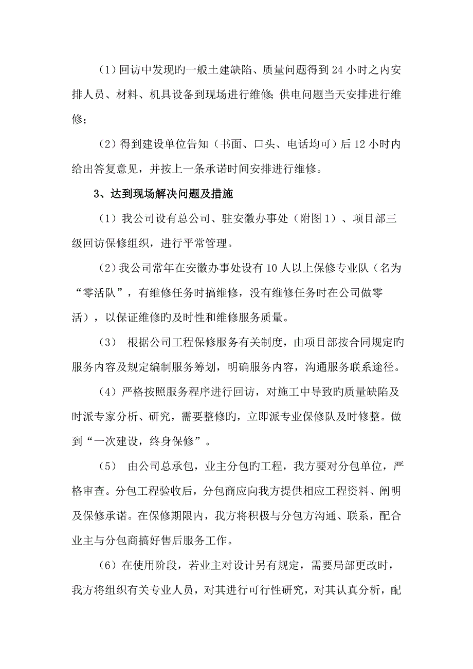 电力关键工程保修服务专题方案及承诺_第2页