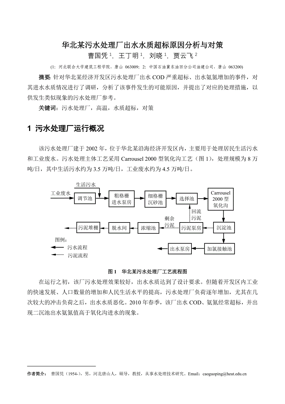 华北某污水处理厂出水水质超标原因分析与对策 终稿2 (2).doc_第1页