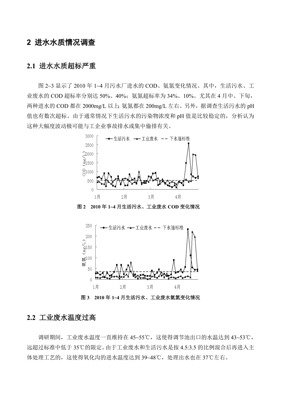 华北某污水处理厂出水水质超标原因分析与对策 终稿2 (2).doc_第2页