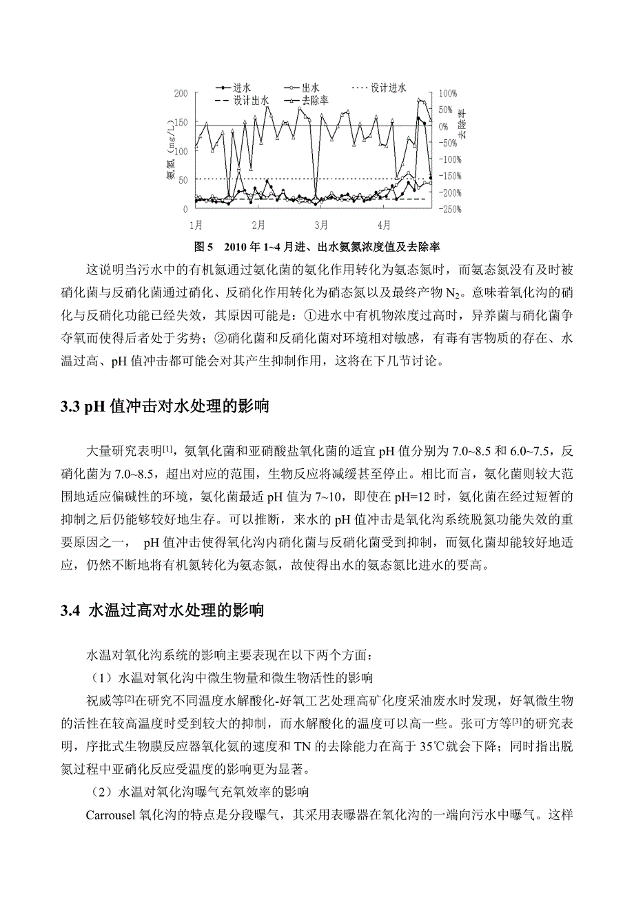 华北某污水处理厂出水水质超标原因分析与对策 终稿2 (2).doc_第4页