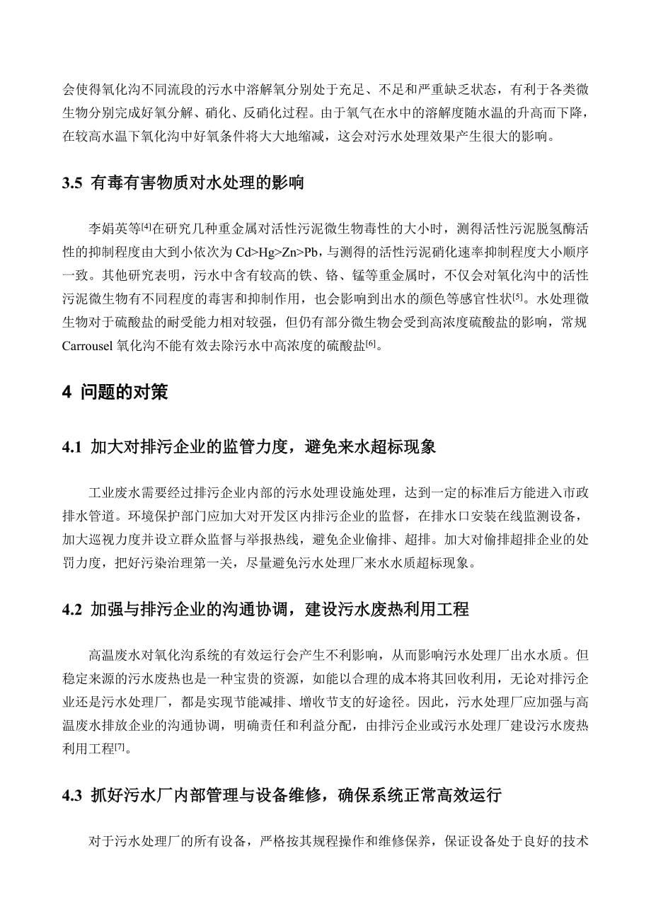 华北某污水处理厂出水水质超标原因分析与对策 终稿2 (2).doc_第5页