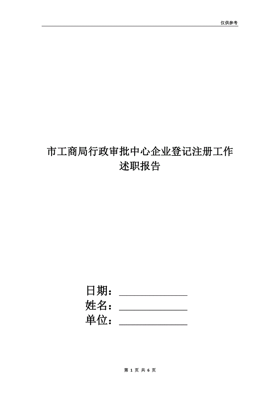 市工商局行政审批中心企业登记注册工作述职报告_第1页