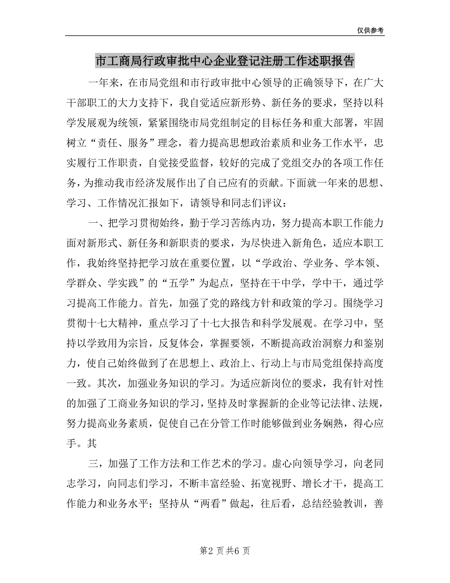 市工商局行政审批中心企业登记注册工作述职报告_第2页