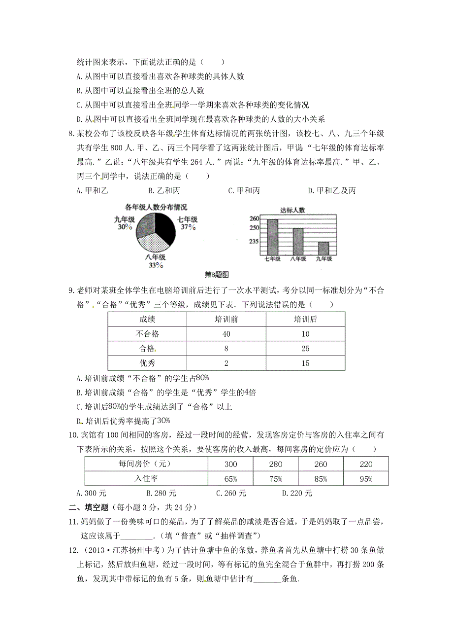 中学教材全解七年级数学上册第4章数据的收集整理与描述综合检测题青岛版_第2页