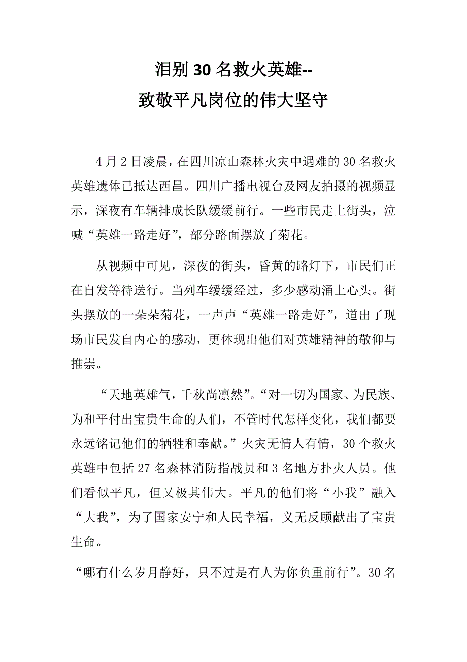 泪别30名救火英雄_第1页