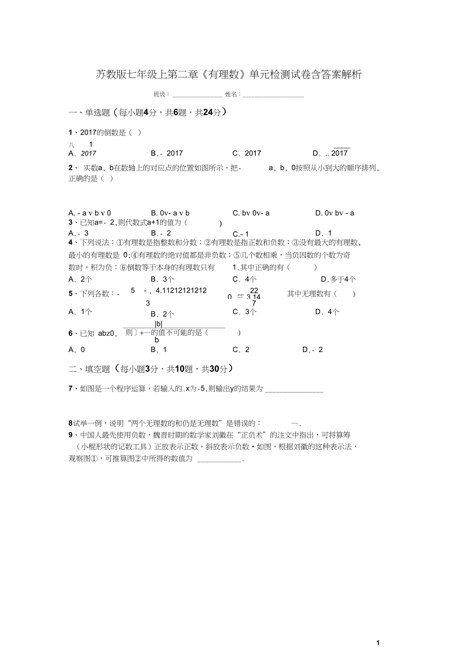 七年级上第二章《有理数》单元检测试卷含答案解析_第1页