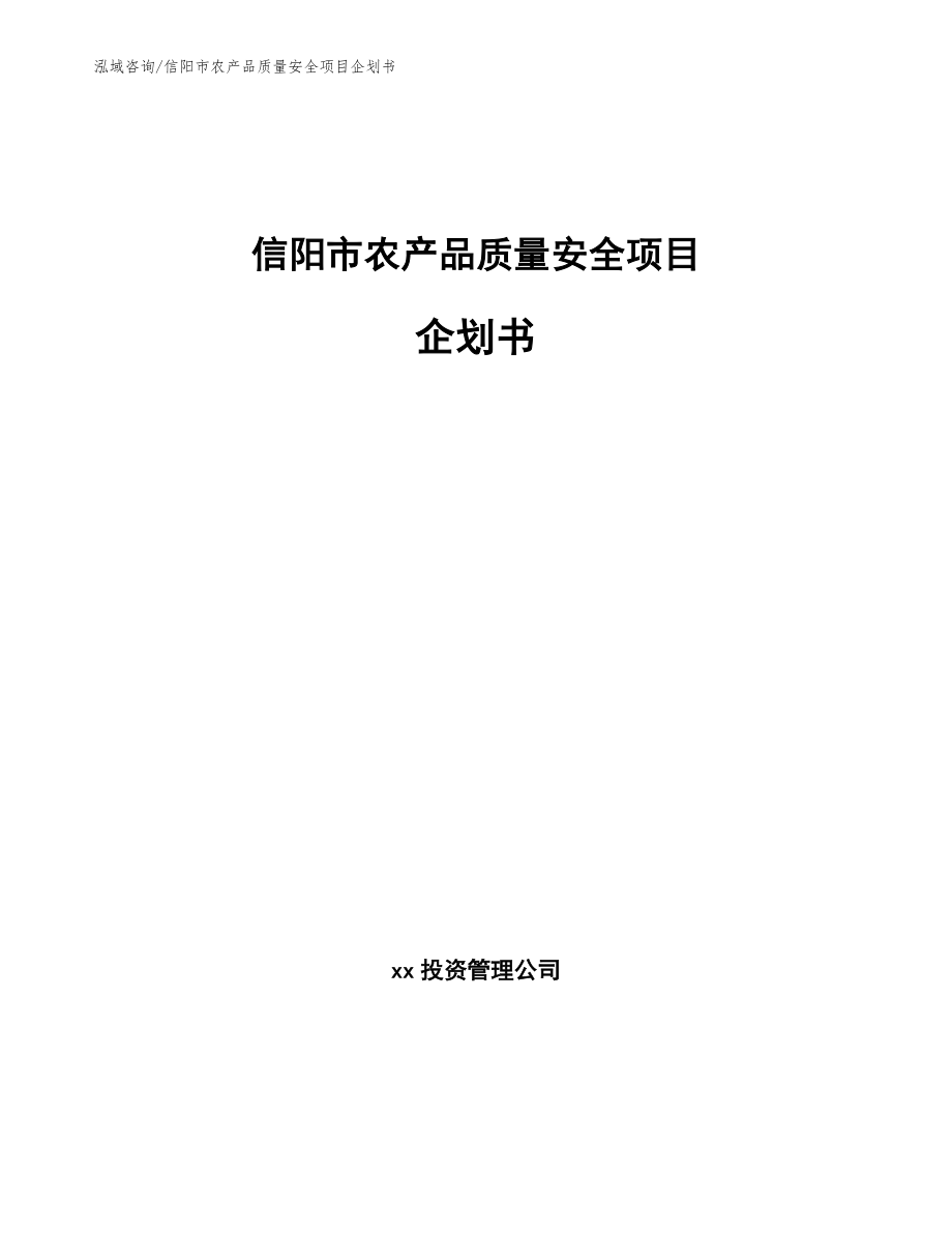 信阳市农产品质量安全项目企划书_第1页