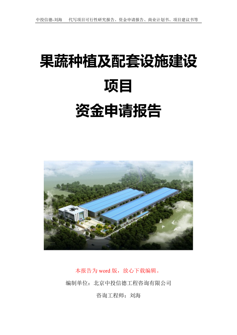 果蔬种植及配套设施建设项目资金申请报告写作模板定制_第1页