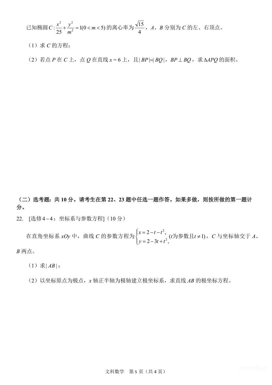 2020年高考全国三卷文科数学试卷_第5页