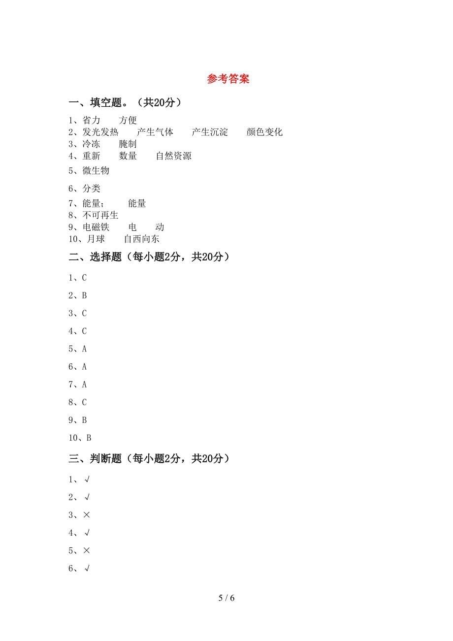 2022年教科版六年级科学上册期中考试卷(学生专用).doc_第5页