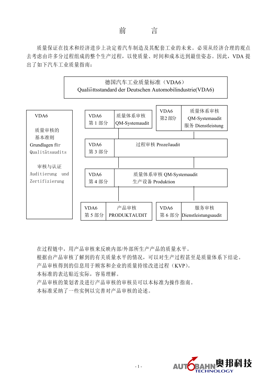 VDA6.5产品审核标准CN_第1页