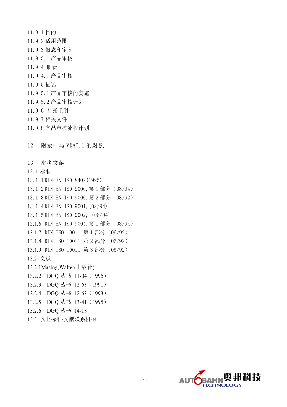 VDA6.5产品审核标准CN_第4页