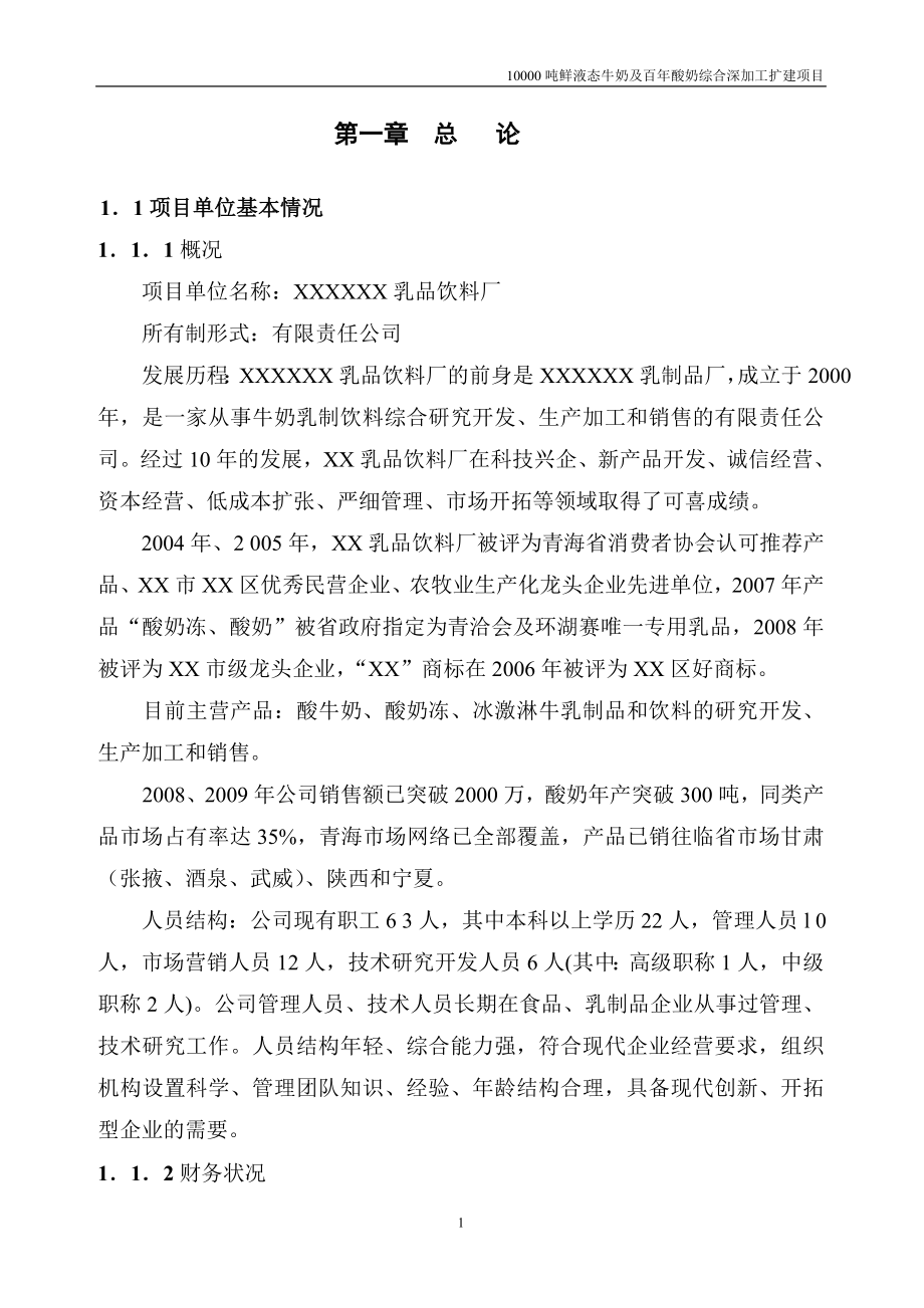 10000吨鲜液态牛奶及百年酸奶综合深加工扩建项目建设可行性研究报告.doc_第1页