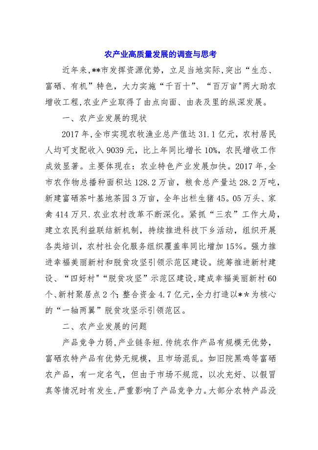 农产业高质量发展的调查与思考.docx