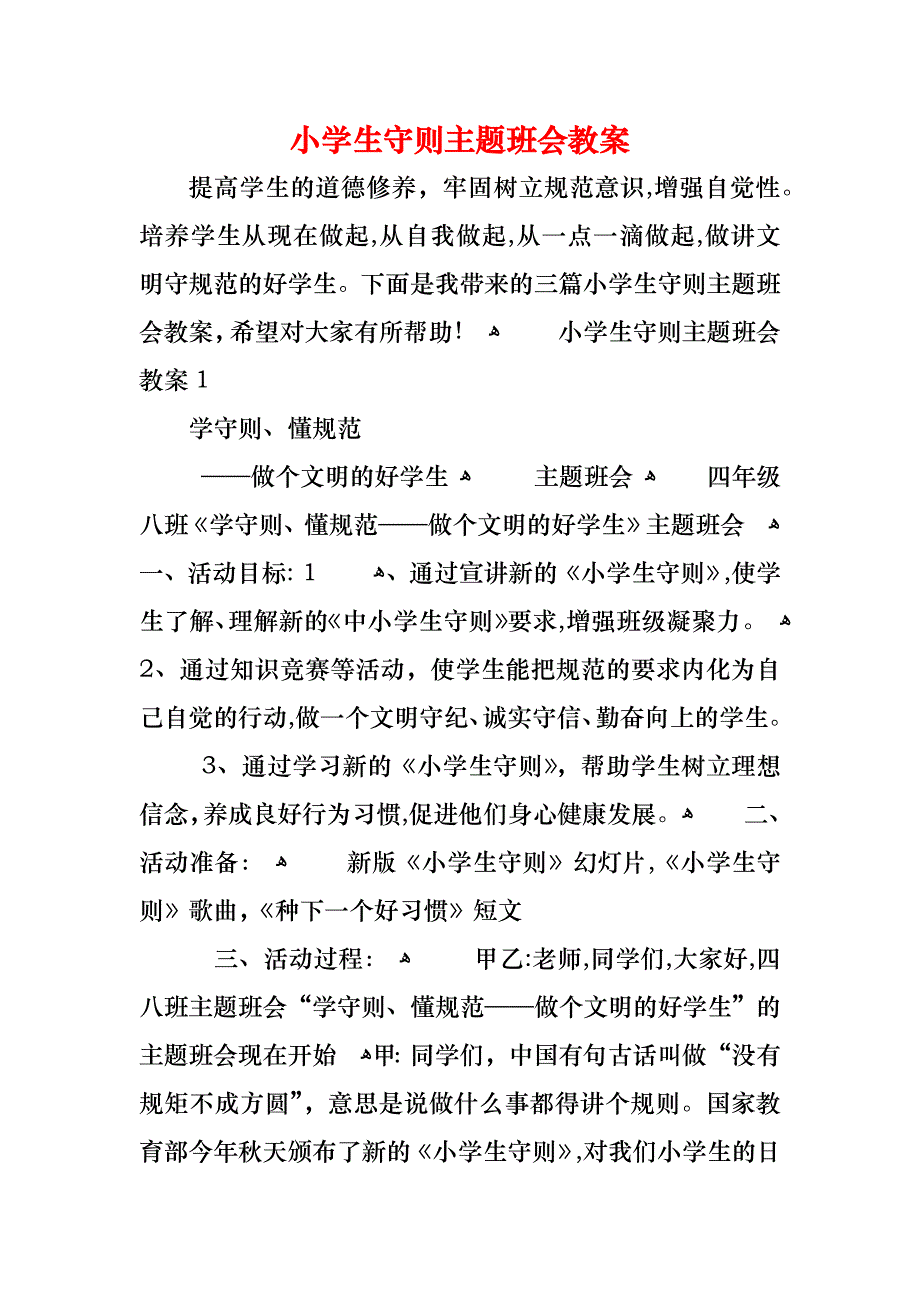 小学生守则主题班会教案_第1页