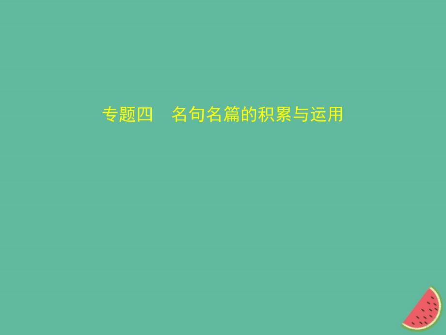 （河北专版）2018年中考语文总复习 第一部分 基础知识积累与运用 专题四 名句名篇的积累与运用（试题部分）课件_第1页