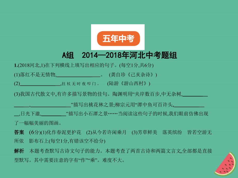 （河北专版）2018年中考语文总复习 第一部分 基础知识积累与运用 专题四 名句名篇的积累与运用（试题部分）课件_第2页