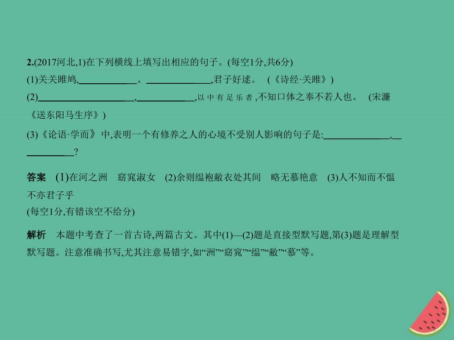 （河北专版）2018年中考语文总复习 第一部分 基础知识积累与运用 专题四 名句名篇的积累与运用（试题部分）课件_第3页