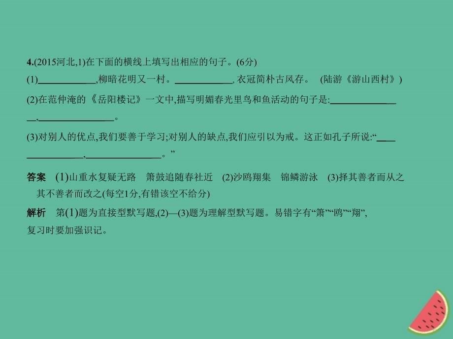 （河北专版）2018年中考语文总复习 第一部分 基础知识积累与运用 专题四 名句名篇的积累与运用（试题部分）课件_第5页