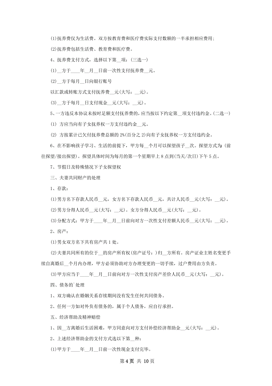 有子女无出轨离婚协议怎么写（10篇完整版）_第4页