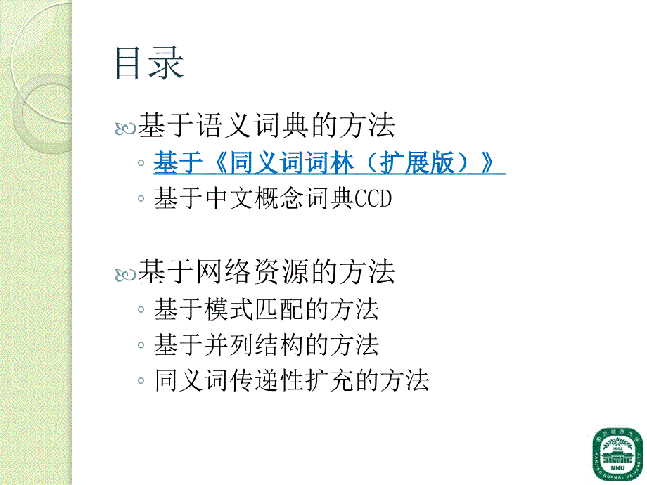 中文同义词自动抽取研究_第3页