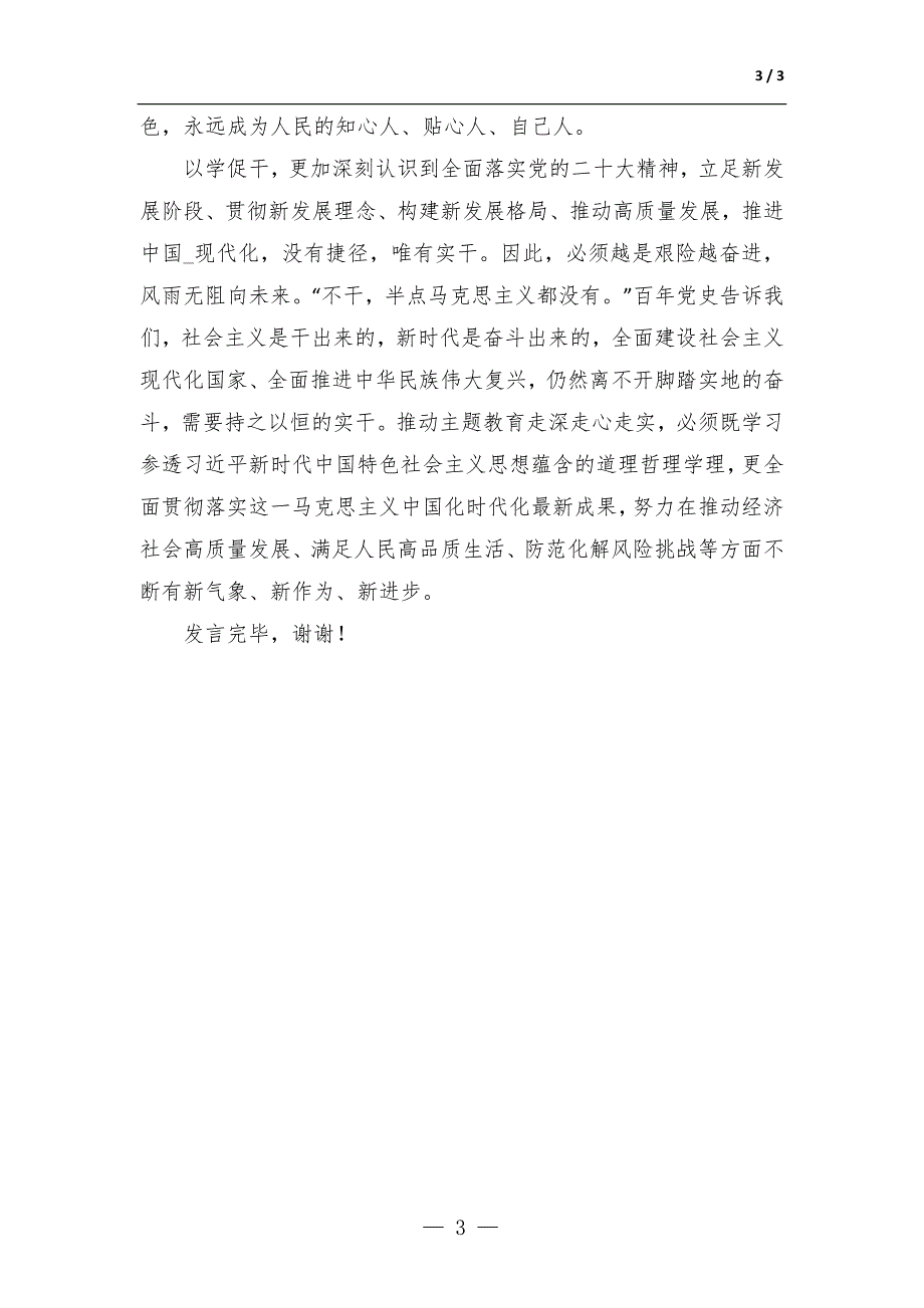 在2023年主题教育专题读书班上的发言_第3页