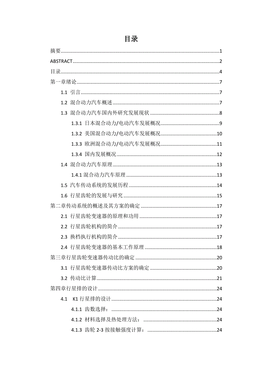 油电混合动力汽车行星齿轮箱设计.docx_第2页