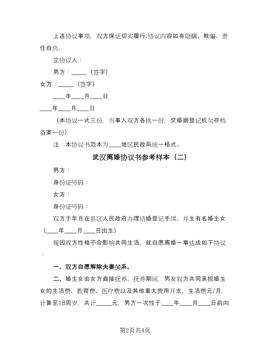 武汉离婚协议书参考样本（二篇）.doc_第2页