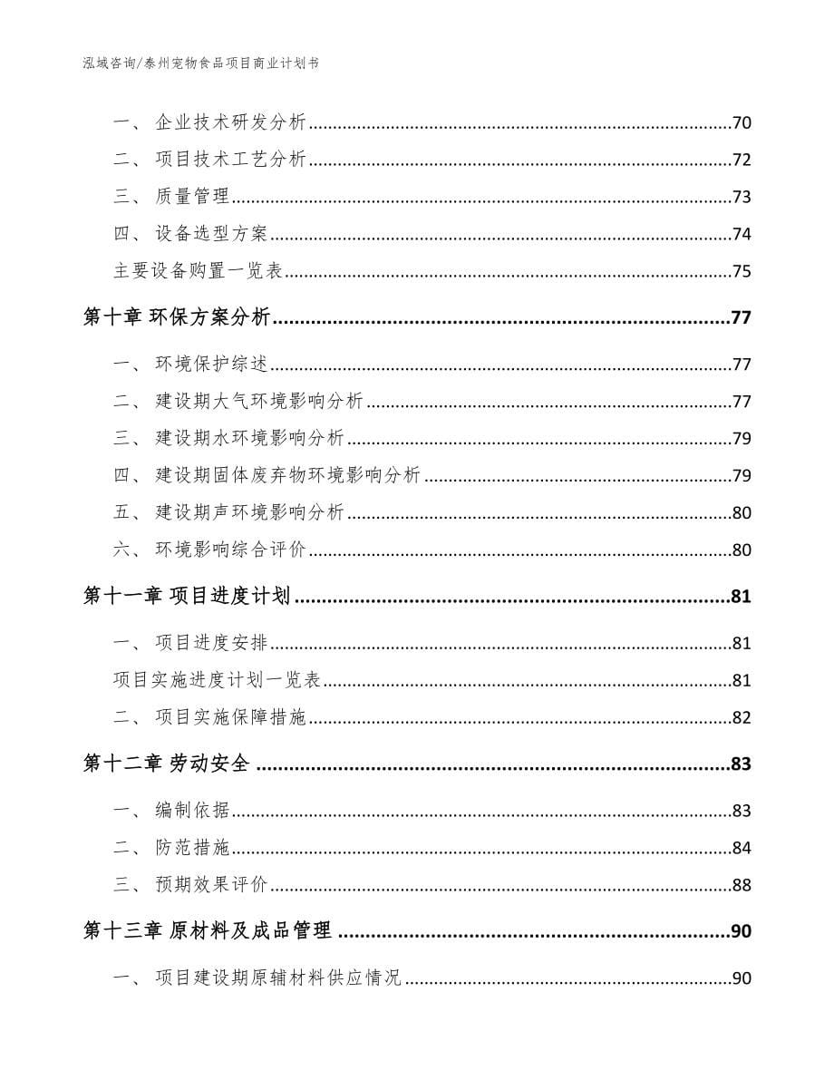 泰州宠物食品项目商业计划书_模板参考_第5页